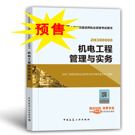 2018年二级建造师考试机电工程实务.jpg