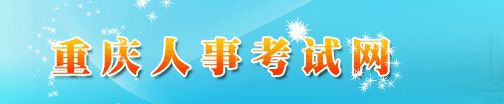 重庆人事考试网.png